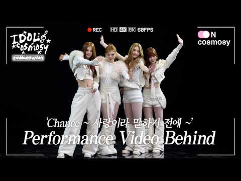 ★ IDOL cosmosy | 'Chance ~ 사랑이라 말하기 전에 ~' Performance Video Behind 🤍
