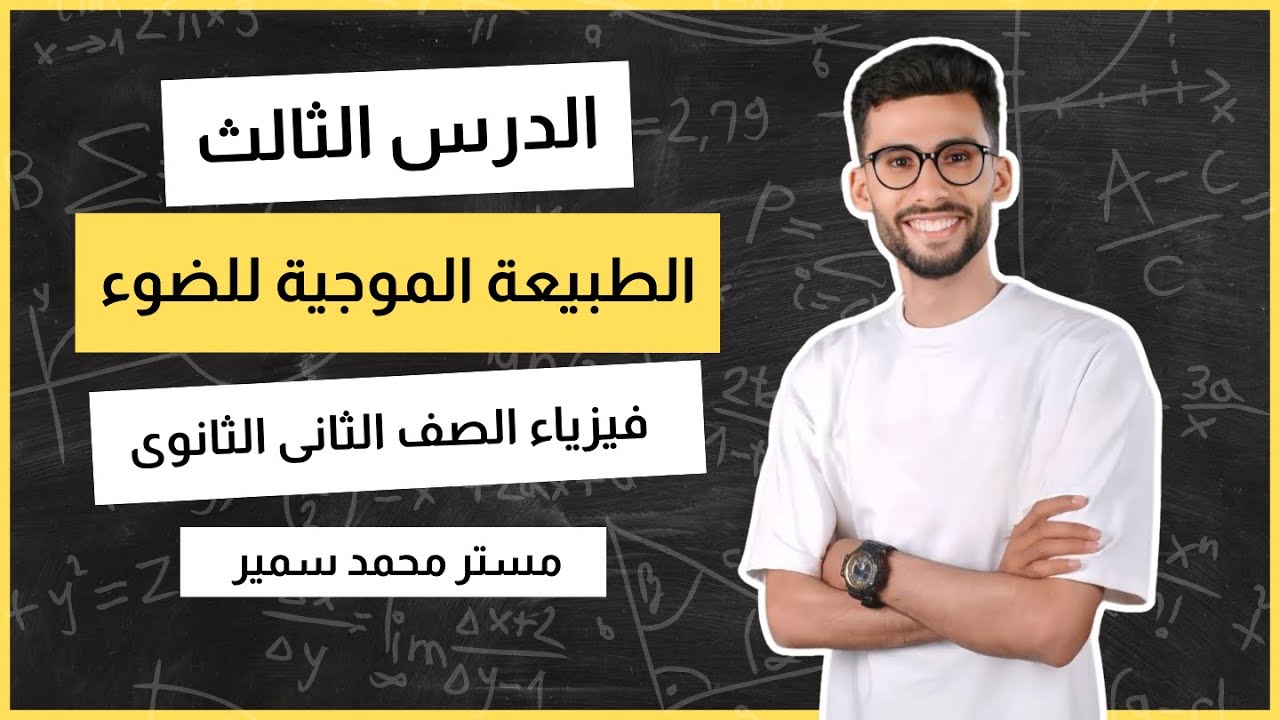 4. الصف الثاني الثانوي | الدرس الثالث: شرح الطبيعة الموجية للضوء والانتشار والانعكاس ودوران المرآة
