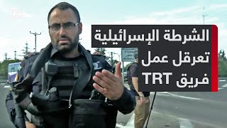 الشرطة الإسرائيلية تعرقل عمل مراسلTRT عربي فهمي شتيوي في مستوطنة زيكيم