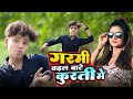       ayush raj dancer  garmi badhal bate kurti me  new bhojpuri song