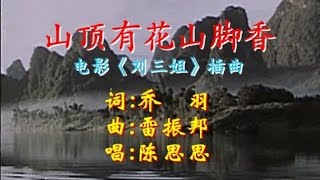 Video thumbnail of "陈思思, 谈芳兵 - 山顶有花山脚香(Official Video) --电影刘三姐"