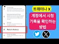 Twitter 또는 X 계정에서 시청 기록을 확인하는 방법 | 트위터에서 시청 기록을 찾는 방법