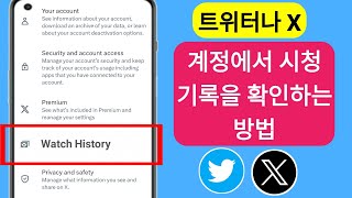 Twitter 또는 X 계정에서 시청 기록을 확인하는 방법 | 트위터에서 시청 기록을 찾는 방법