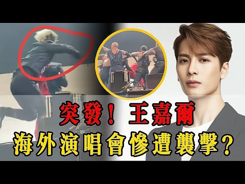突發！ 王嘉爾海外演唱會慘遭襲擊？ 場面一度陷入混亂！
