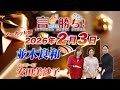【並木良和】言ったもん勝ち！だもん 2026/2/3放送 ノーカット版【公式】