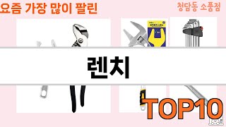 가장 많이 팔린 렌치 추천 Top10!