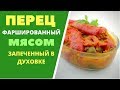 Перец фаршированный мясом. ГРУЗИНСКАЯ КУХНЯ  - Pepper stuffed with meat & baked in oven