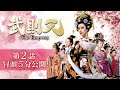 「武則天-The Empress-」第２話 冒頭５分映像公開！