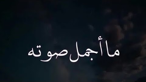 تلاوة لا توصف تقشعر لها الابدان بصوت عبدالرحمن مسعد _ مزمار من مزامير داوود