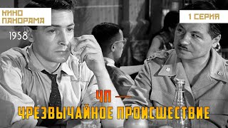 ЧП - Чрезвычайное происшествие (1 серия) (1958 год) криминальная драма
