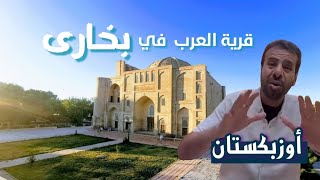 #أوزبكستان .. قرية العرب في #بخارى .. ومدرسة مير العرب بناها الشيخ عبدالله اليمني قبل 500 سنة