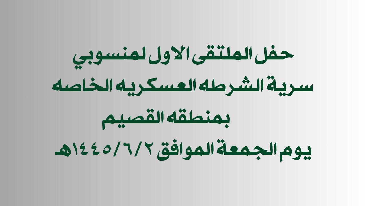 حفل الملتقى الاول لمنسوبي  سرية الشرطه العسكريه الخاصه  بمنطقه القصيم  يوم الجمعة الموافق ١٤٤٥/٦/٢هـ