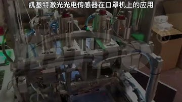 Laser photoelectric sensor used in mask machine#industrial #automation #industrialcontrol #sensor