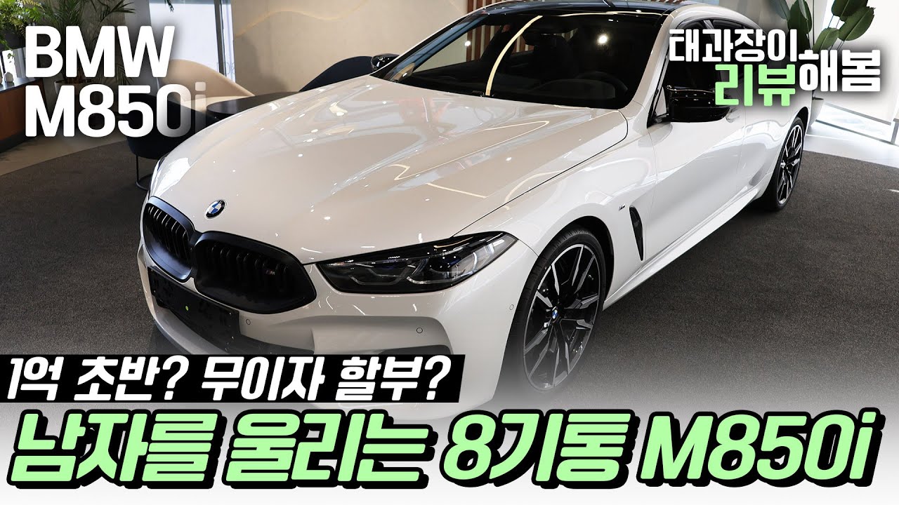 남자를 울리는 8기통 M850i xDrive Gran Coupe M Perf LCI !!