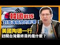 (中字) 美國陶德一行訪問台灣最終目的是什麼？韓國站隊對南海局勢的影響！〈蕭若元：蕭氏新聞台〉2021-04-18