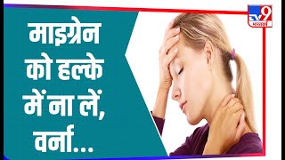Migraine का दर्द गर्दन तक पहुंच सकता है, दर्द कम करने के लिए इन बातों का रखें ध्यान screenshot 1