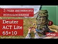 Deuter Aircontact Lite 65 + 10: Обзор рюкзака (Deuter ACT Lite, Дойтер Акт Лайт).