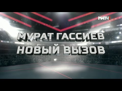 «Мурат Гассиев. Новый вызов». Специальный обзор