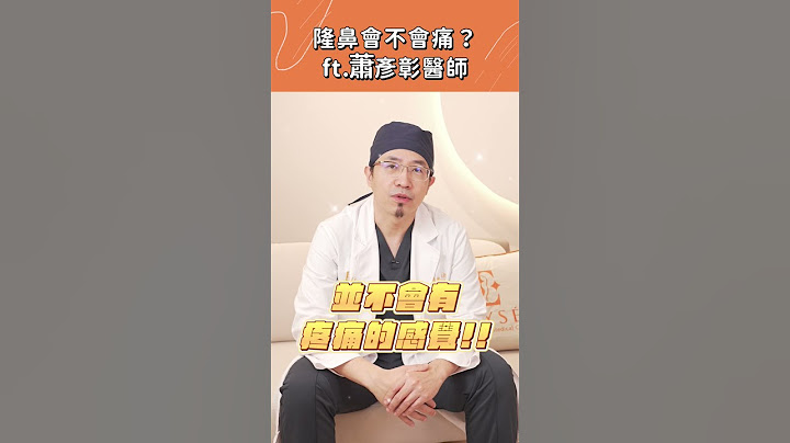 隆鼻會不會痛？老實告訴你！蕭彥彰醫師｜麗舍整形外科 #shorts #short