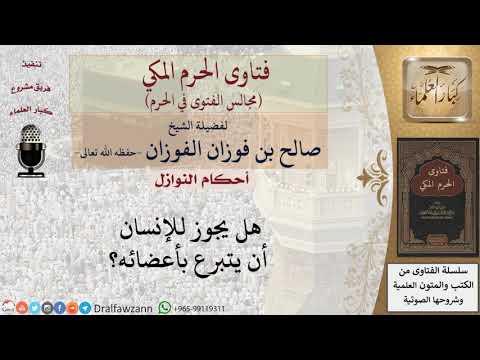 هل يجوز للإنسان أن يتبرع بأعضائه؟ #فتاوى الفوزان