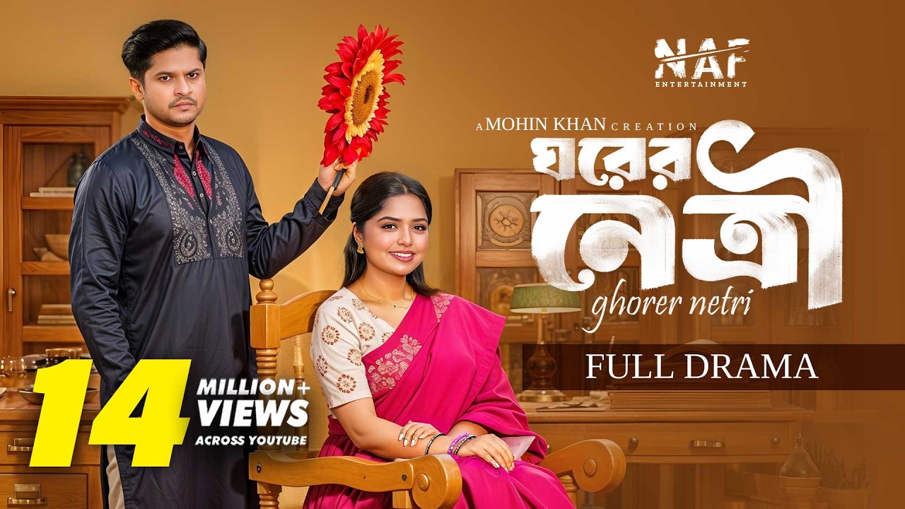 Ghorer Netri | ঘরের নেত্রী | Full Drama | Niloy Alamgir | Heme | Mohin Khan | Bangla Natok 2025 |NAF