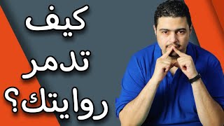 كيف تقتل رواياتك في ثمان خطوات؟ - كيف تكتب رواية ناجحة ؟