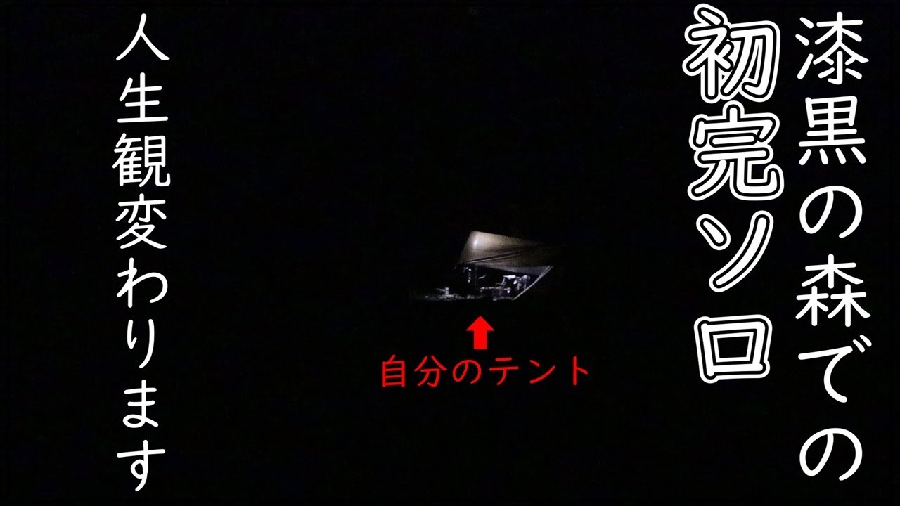 【ソロキャン】不安・恐怖・高揚！真っ暗な森の中は別世界！#フォレストピア七里の森#キャンプ飯#ソロキャン