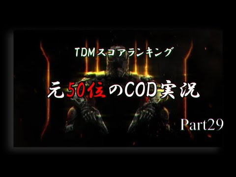 【COD BO3】元TDM50位の実況~超絶接戦!!!勝つか負けるか!?~【part29】