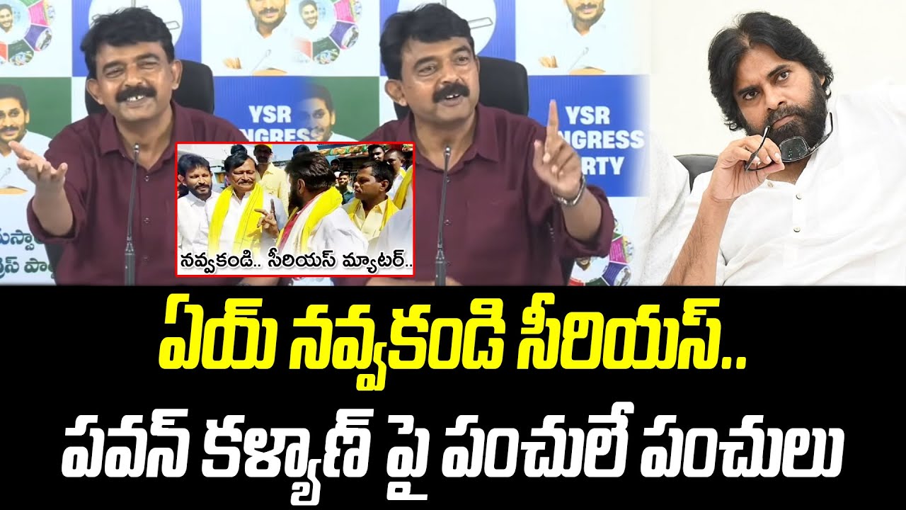 ఏయ్ నవ్వకండి సీరియస్..పవన్ కళ్యాణ్ పై పంచులే పంచులు | Perni Nani | @PrajaChaithanyamPolitical