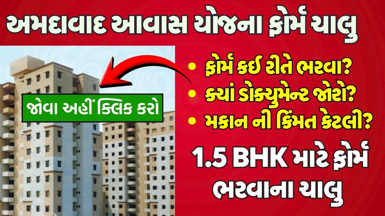 અમદાવાદ આવાસ યોજના ફોર્મ ચાલુ  | 1.5 BHK માટે ફોર્મ ભરવાના ચાલુ | ફોર્મ કઈ રીતે ભરવા?