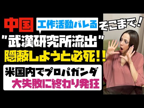 フィフィ（FIFI） 2021/09/06 世界中から多額の損害賠償を請求されてしまうので、新型コロナの起源を隠蔽しようと中国が必死！中国が米国内でプロパガンダ活動するも、大失敗に終わり発狂！！