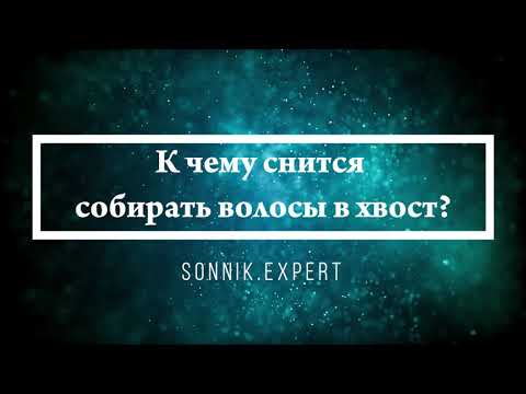 К чему снится собирать волосы в хвост - Онлайн Сонник Эксперт