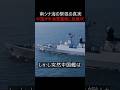 南シナ海で中国が米海軍艦艇に挑戦状を叩きつけて緊張が走った真実 #ミリタリー #軍事