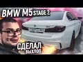 BMW M5 F90 STAGE 2 - СДЕЛАЛ ВЫХЛОП! ТАКОЙ БЫСТРОЙ ТАЧКИ У МЕНЯ ЕЩЕ НЕ БЫЛО! (АВТОВЛОГ #36)