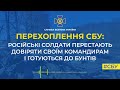 російські солдати перестають довіряти своїм командирам і готуються до бунтів