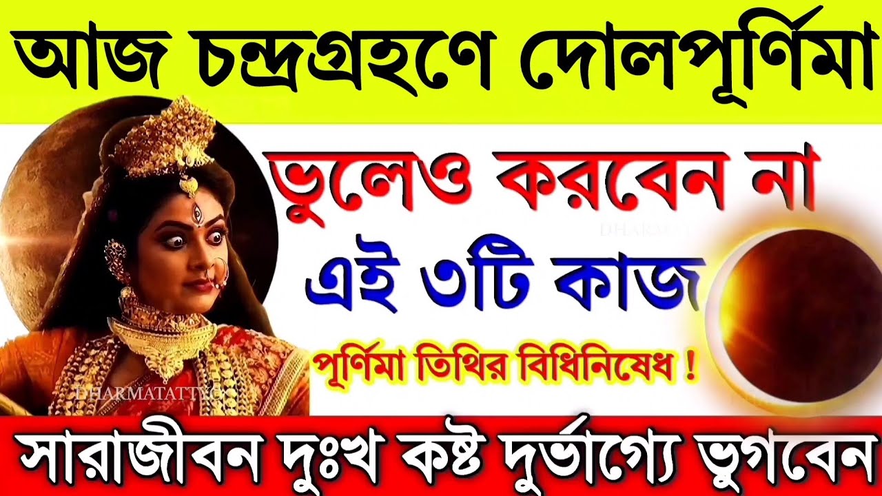 দোল পূর্ণিমার দিন ভুলেও করবেন না এই ৩টি কাজ সংসারে অমঙ্গল হবেই / 2026 Lunar eclipse 