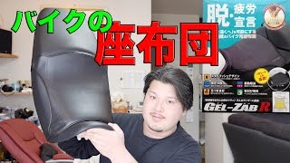 【バイク】ゲルザブRがロングツーリングに気持ち良い〜！ 【CB400SB】