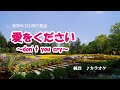 『愛をください~Don't you cry~』純烈 カラオケ 2020年2月26日発売