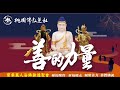 2023桃園佛教蓮社｜善的力量 寶乘萬人浴佛無遮聖會-植福聚寶 祈福健走 凝聚善力 恭賀佛誕