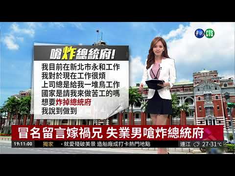 冒名留言嫁禍兄 失業男嗆炸總統府 | 華視新聞 20180903