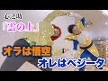 【俺は悟空お前はベジータ】「雲の上/心之助」野沢雅子さん&amp;ベジータver.