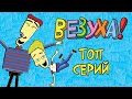 Везуха! ПРЯМОЙ ЭФИР! Мультфильм для детей и взрослых