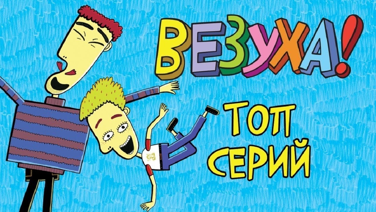 Везуха! ПРЯМОЙ ЭФИР! Мультфильм для детей и взрослых - YouTube