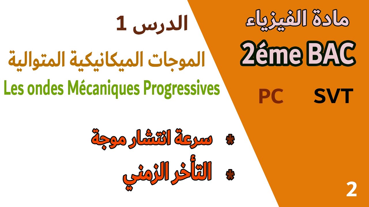 الموجات الميكانيكية المتوالية | الحصة الثانية | حساب سرعة انتشار موجة والتأخر الزمني | ثانية باك