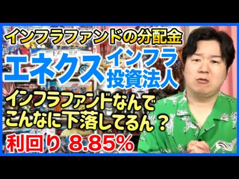 【IF分配金】エネクス・インフラ投資法人。