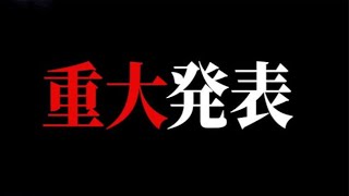 【重大発表】宿泊先からお送りします…