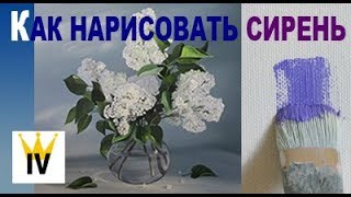 Как нарисовать сирень