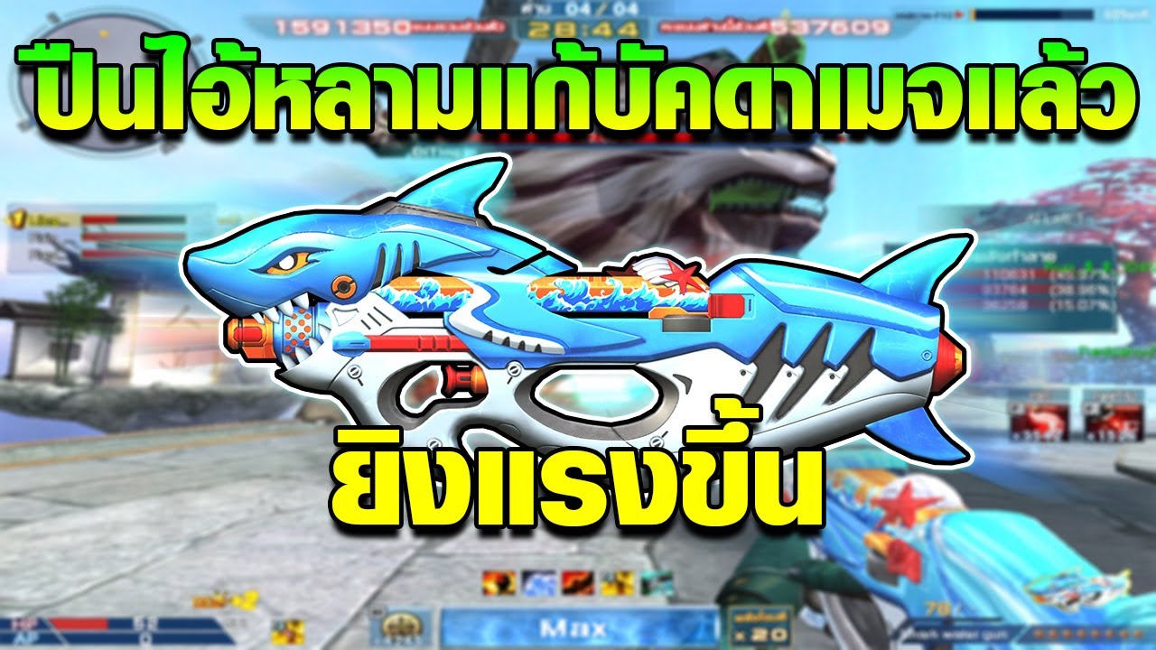 XSHOT - ปืนไอ้หลามแก้บัคดาเมจแล้ว ว่าแต่มันจะยิงแรงเกินไปไหม