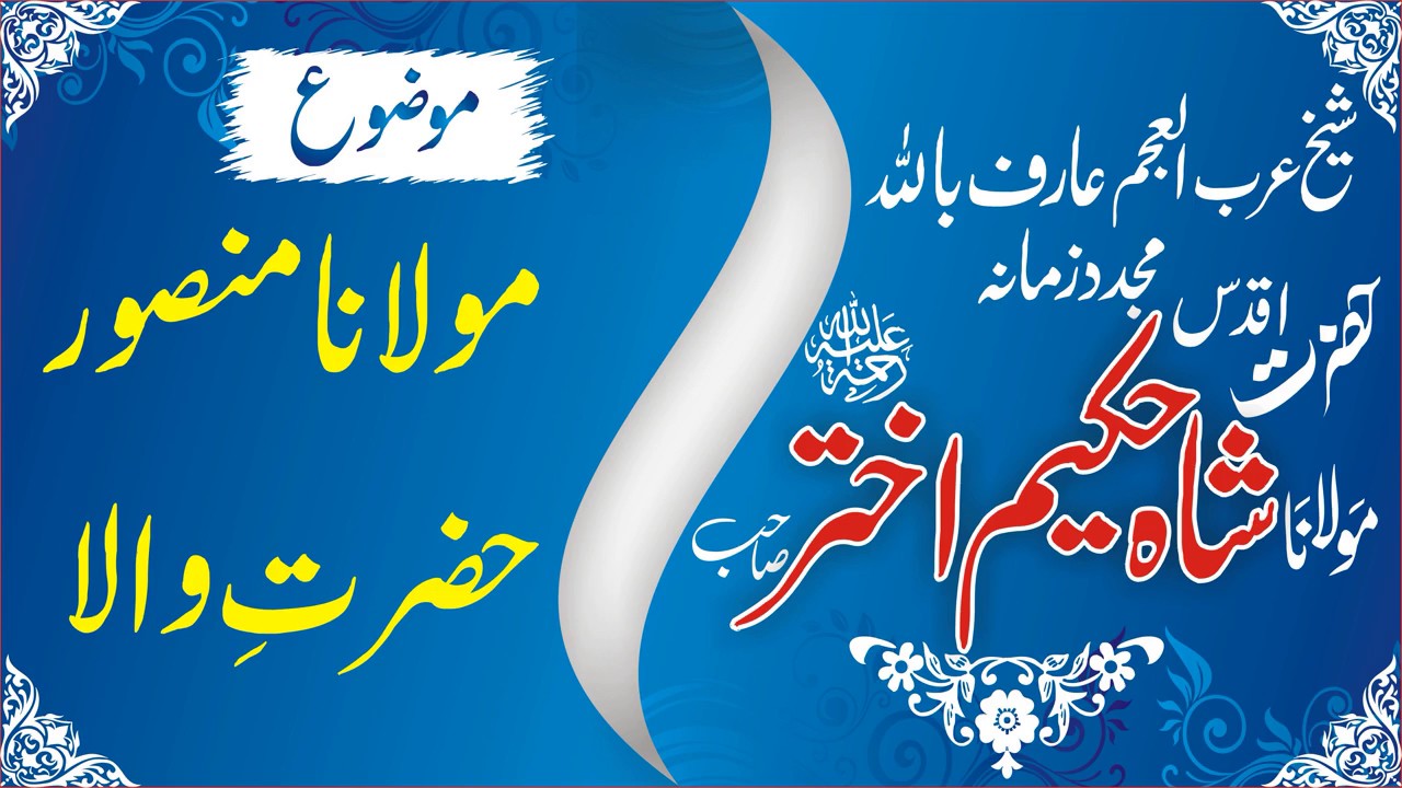 Ashar mulana mansoor tashreh hazrat wala by Shaykh Maulana Hakeem Akhtar (RA)