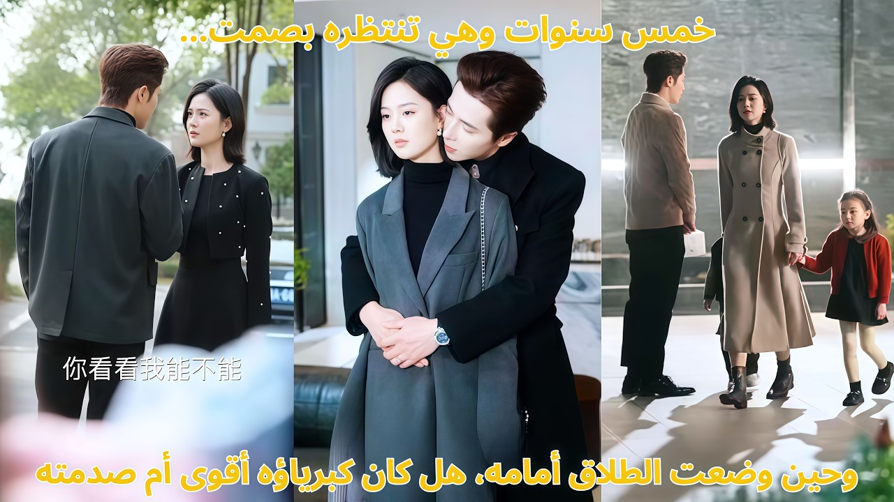 خمس سنوات وهي تنتظره بصمت… وحين وضعت الطلاق أمامه، هل كان كبرياؤه أقوى أم صدمته؟